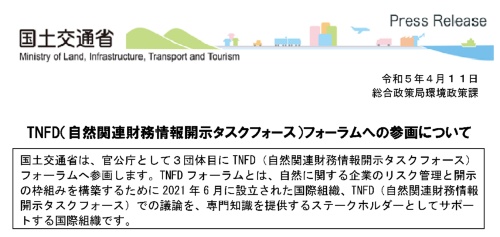 TNFDへの賛同を表明する国土交通省の報道資料（出所：国土交通省）