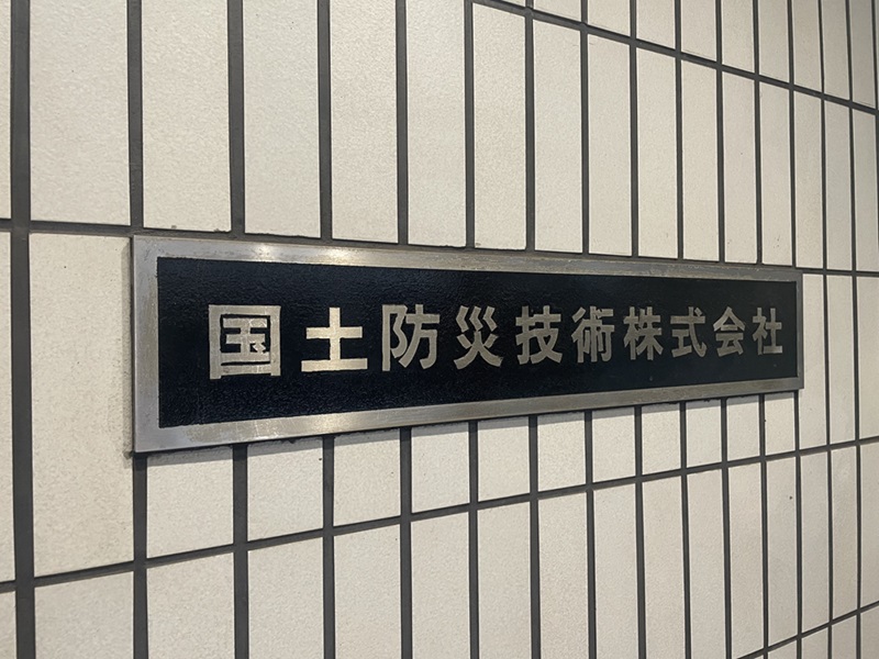 国土防災技術がODAで3500万円過大請求、事業責任者の不正を部下は言えず