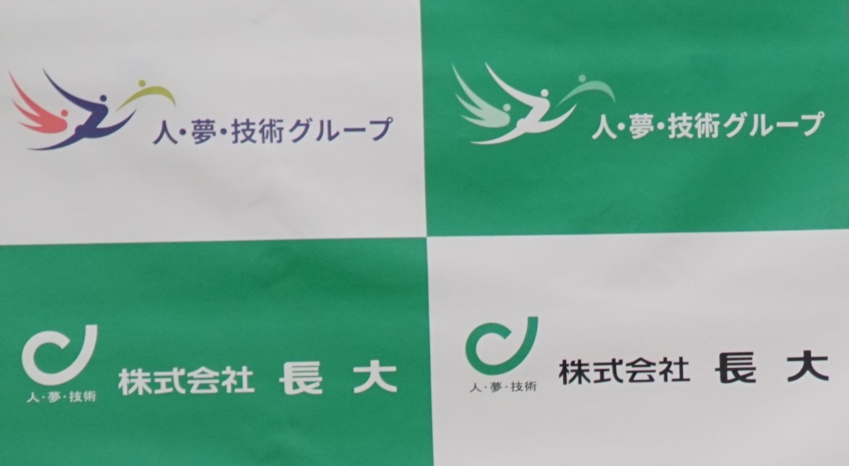 長大は2021年10月1日に持ち株会社制に移行し、人・夢・技術グループの完全子会社になった（写真：日経クロステック）