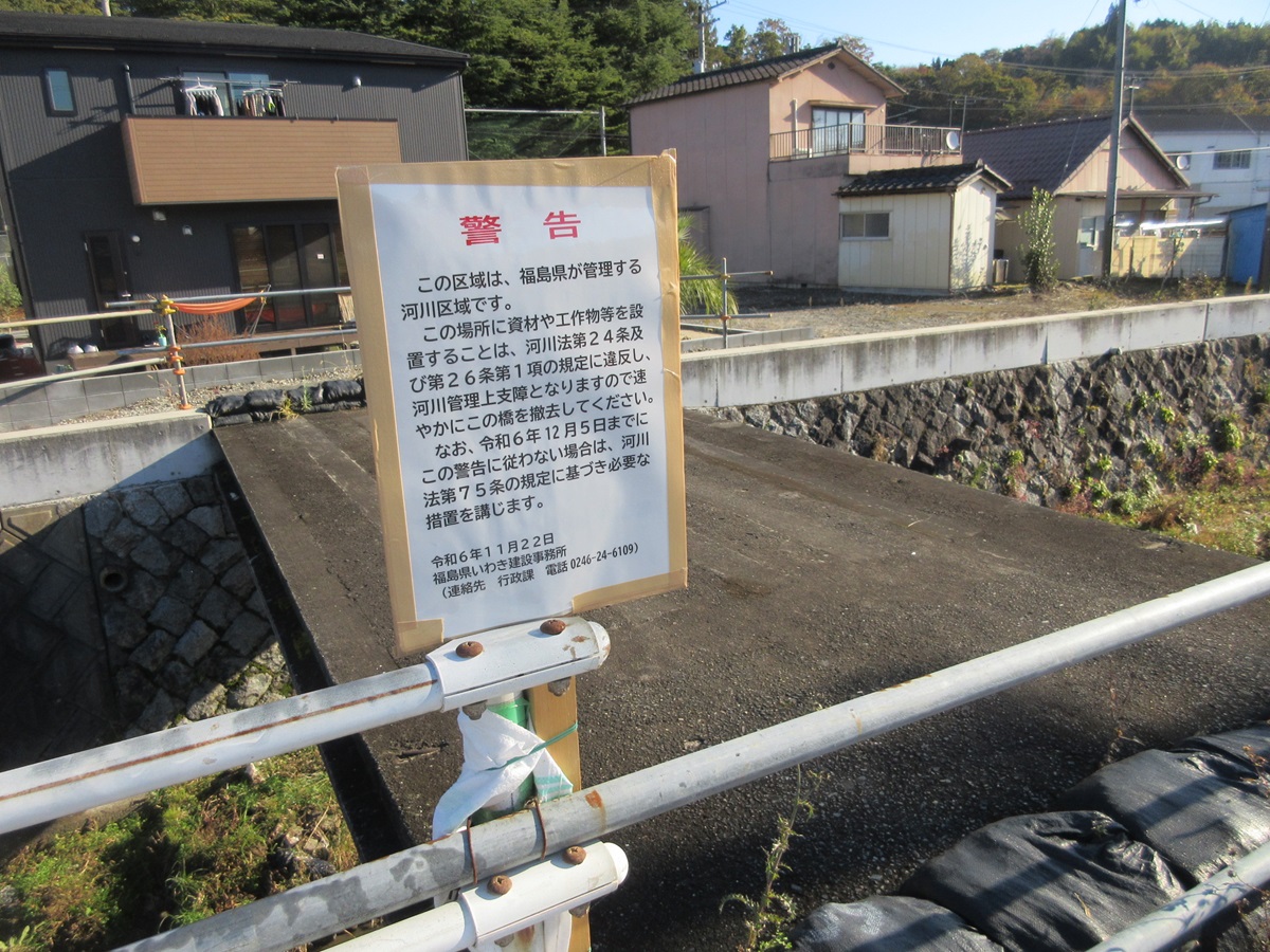 撤去予定の管理者不明橋で、警告看板を設けた様子（写真：福島県）