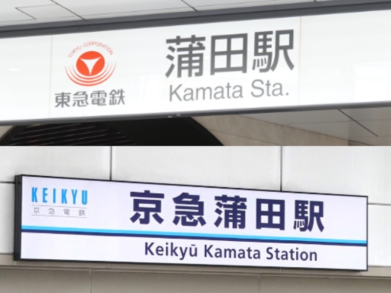 東急「蒲蒲線」の営業構想申請、渋谷・新宿から羽田空港へ