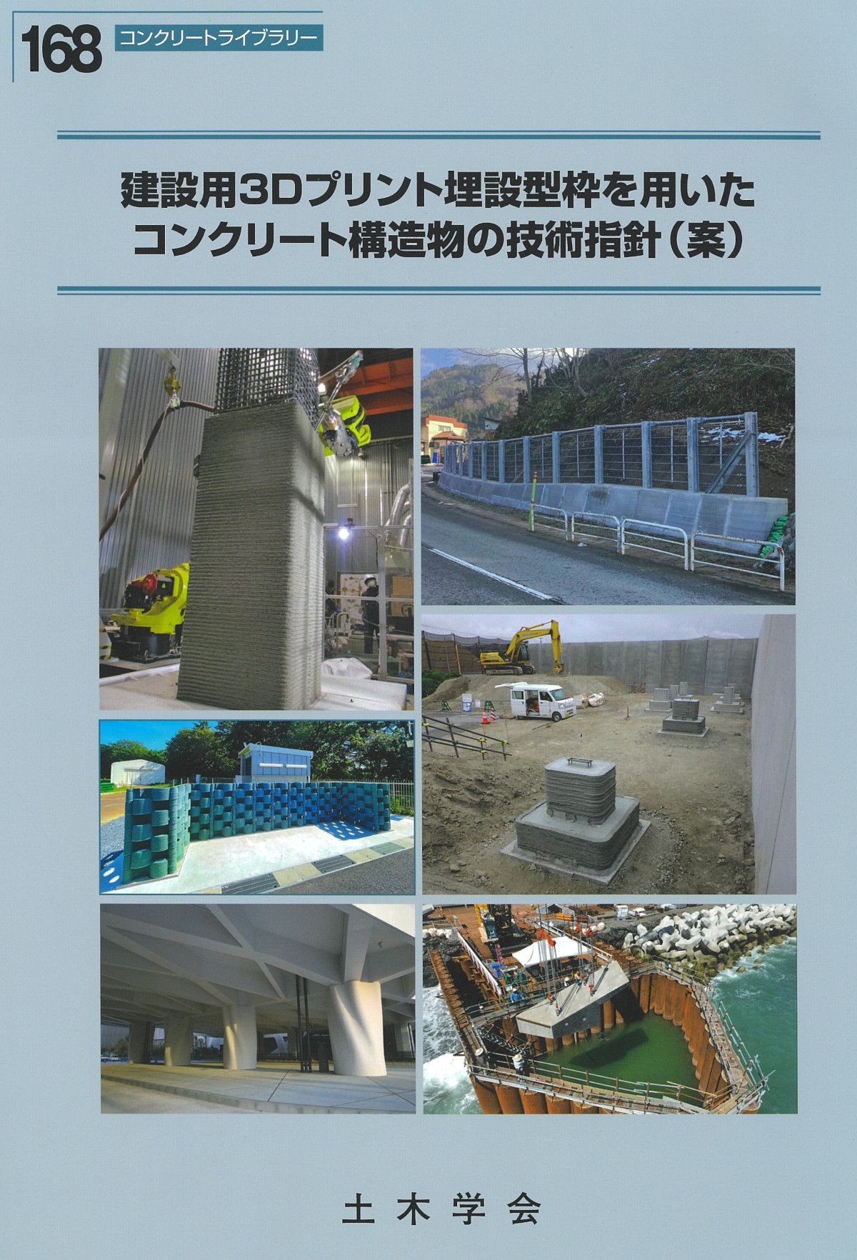 土木学会が建設3Dプリンターで初の技術指針、公共工事で普及へ