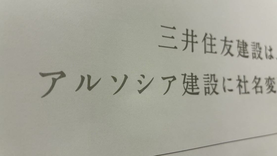 三井住友建設がアルソシア建設に社名変更、旧財閥系のブランド刷新