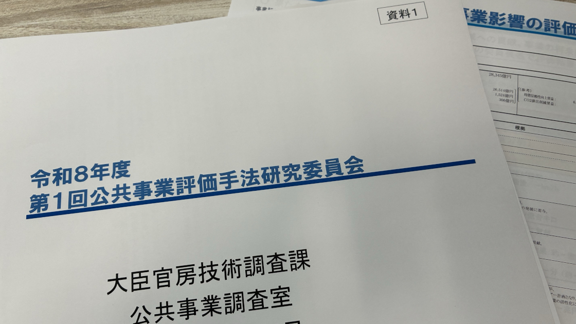 国土交通省が公共事業の評価手法見直し、社会的割引率も