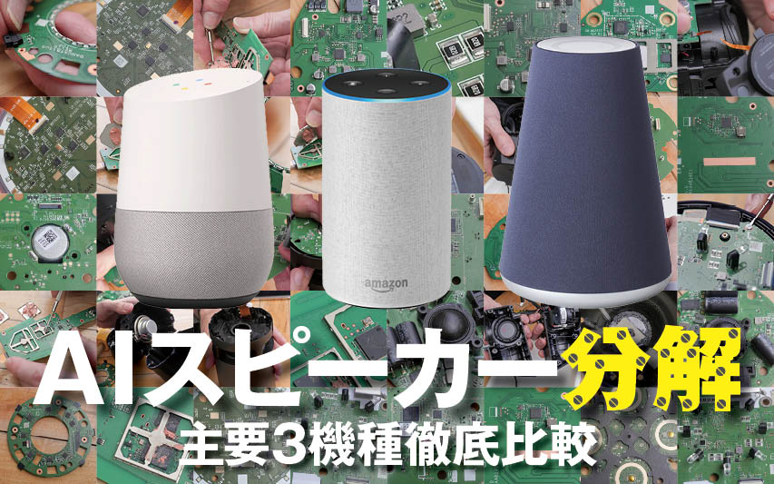 AIスピーカー分解、主要3機種徹底比較 | 日経クロステック（xTECH）