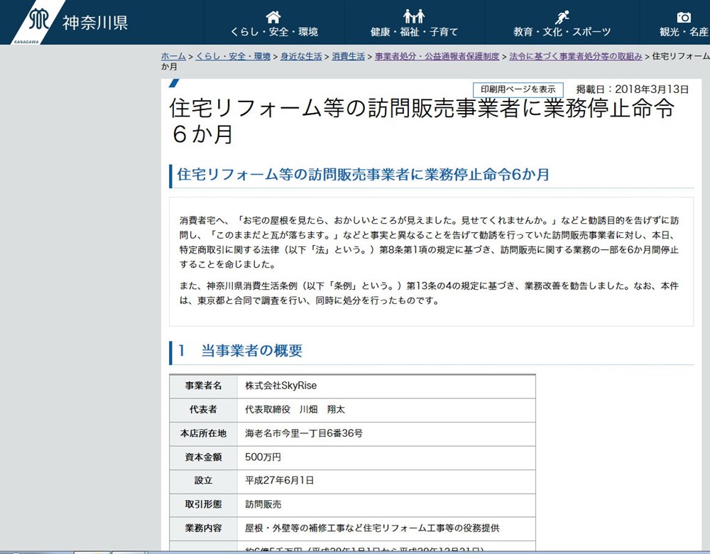 リフォーム会社のスカイライズへの処分を公表した神奈川県のウェブサイト（資料：神奈川県）