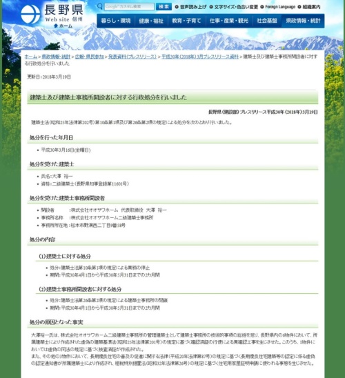 行政処分を下した事実を公表した長野県のウェブサイト（資料：長野県）