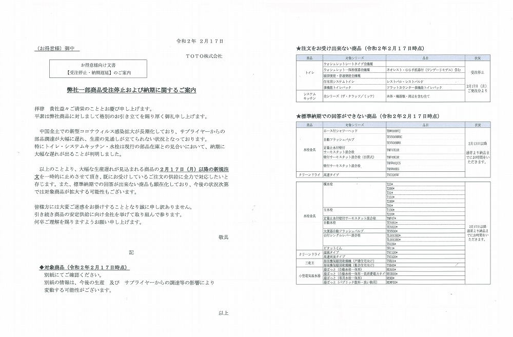 新型コロナウイルスの影響じわり 住設大手が一部の新規受注を停止 日経クロステック Xtech