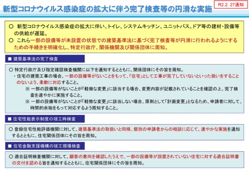 国土交通省が2020年2月27日に特定行政庁、関係機関、関係団体向けに周知した、「新型コロナウイルス感染症の拡大に伴う完了検査等の円滑な実施」の内容(資料:国土交通省)