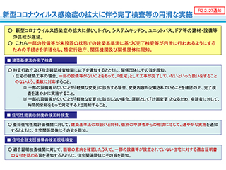 未完成でも完了検査が可能に、国交省が新型コロナ対策で