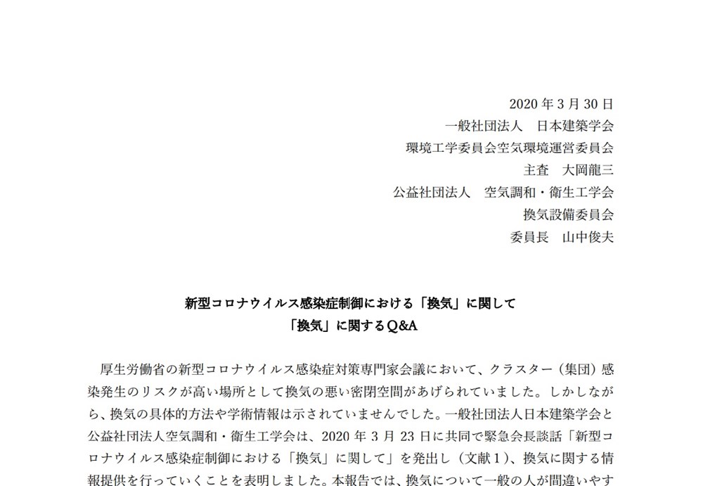 建築学会などが 換気 のq A集を追加発表 新型コロナ対策で 日経クロステック Xtech