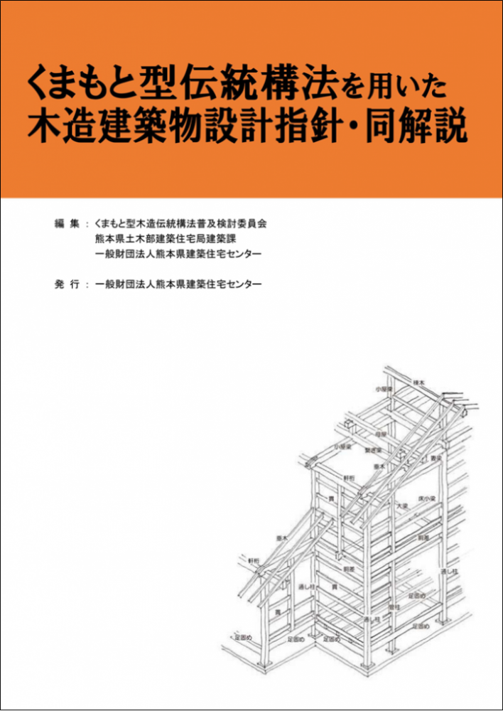 熊本県が伝統木造で独自指針、簡易設計法の導入で適判審査料を約半額に | 日経クロステック（xTECH）