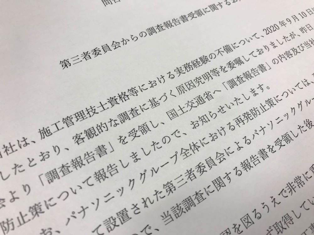 パナソニック環境エンジニアリングは施工管理技士資格などの不正取得を巡る問題について、第三者委員会の調査報告書を公表した（資料：パナソニック環境エンジニアリング）