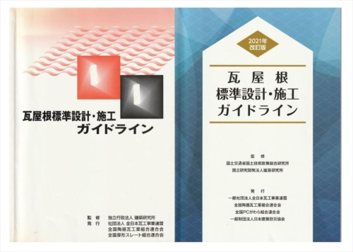 左は2001年に発行された「瓦屋根標準設計・施工ガイドライン」初版の表紙、右は21年改訂版の表紙。ガイドラインは06年に一部改訂、12年に一部追加が行われた（写真：日経クロステック）