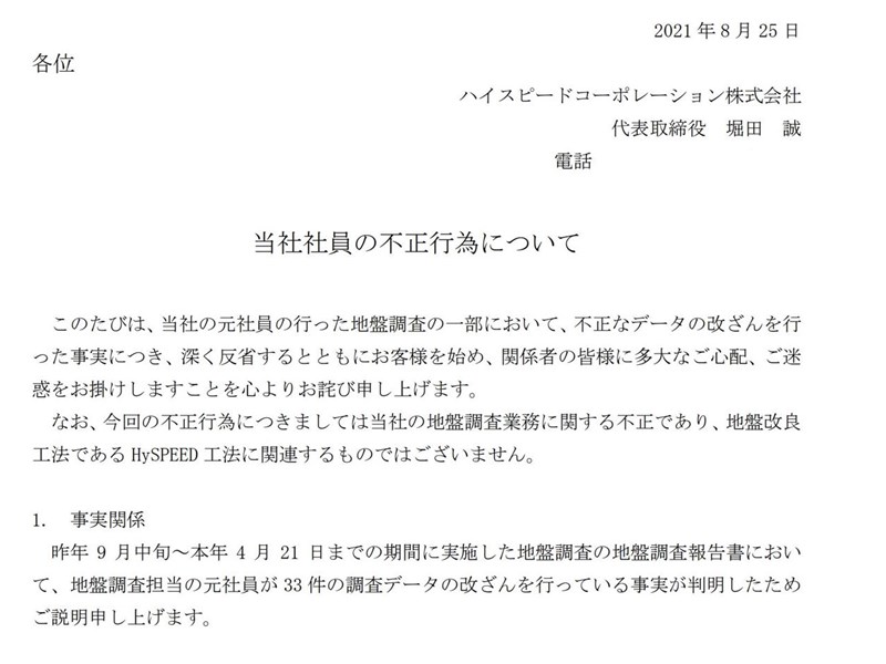 「作業を省略したかった」新入社員が76件の地盤調査報告書を改ざん