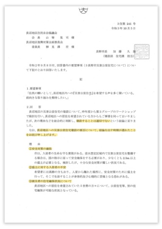 長野市が住民説明会で配布した、長沼地区への災害公営住宅建設の要望に対する回答書（資料：長野市）