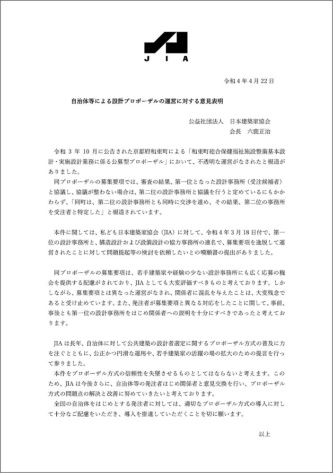日本建築家協会は2022年4月22日、「和束町総合保健福祉施設設計業務公募型プロポーザル」について、「本件をプロポーザル方式の信頼性を失墜させるものとしてはならない」と表明した（資料：日本建築家協会）
