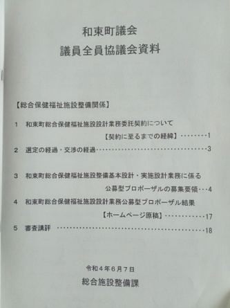和束町が2022年6月7日の全員協議会で議員に配布した資料の概要。町総合施設整備課の担当者がこの資料を基に、設計者選定までの過程などを説明した(資料:岡本正意町議)