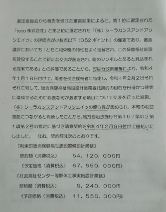 和束町が2022年6月7日の全員協議会で議員に配布した資料の一部。行政裁量権により、tecoとシーラカンスの2者を受注候補者に特定したとしている(資料:岡本正意町議)