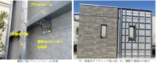 左写真は「RC×EX工法」の下地で、右写真は施工後と下地の様子。ニチハが開発した100％オフセットクレジット付きのチップを使用したサイディング材を採用。耐久性に優れ、環境にも配慮した（資料：長谷工コーポレーション）
