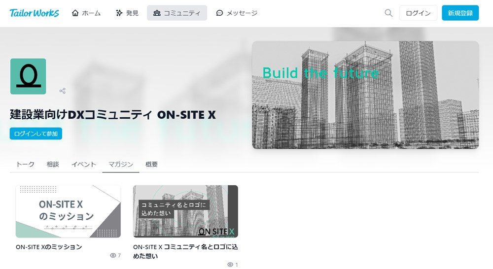 オンラインコミュニティー「ON-SITE X」の画面。コミュニティーアプリの「Tailor Works（テイラーワークス）」上に開設した（資料：加和太建設）