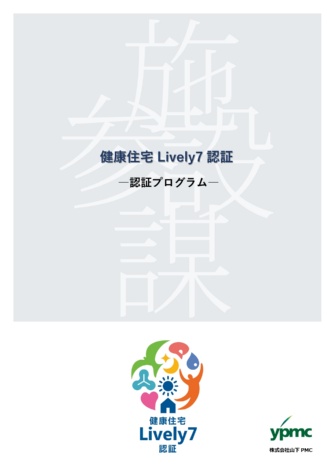 認証プログラムの表紙。内容を閲覧するには健康住宅Lively7認証のウェブサイトから申し込む必要がある(出所:山下PMC)