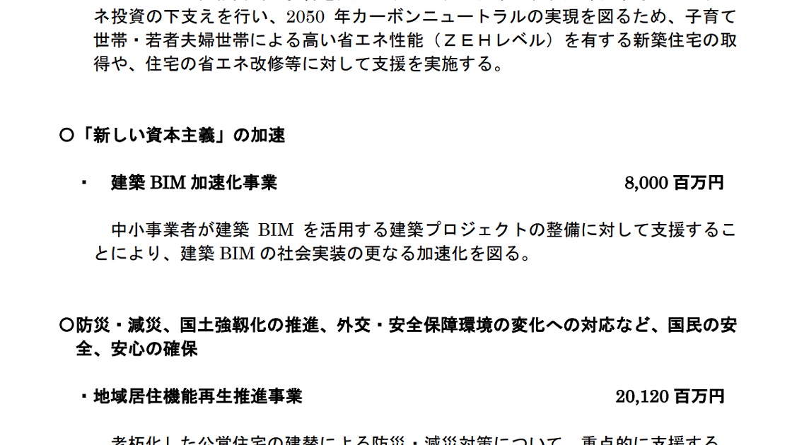 国交省は2022年度第2次補正予算に「建築BIM加速化事業」と銘打って80億円を計上した。名目は「新しい資本主義の加速」（出所：国土交通省）