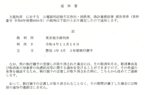 東京地方裁判所は、確認済み証を偽造したアーキメタルドットジェーピーの大屋代表に、懲役1年6月、執行猶予3年の有罪判決を下した(出所:ピーエイ)