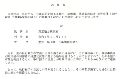 東京地方裁判所は、確認済み証を偽造したアーキメタルドットジェーピーの大屋代表に、懲役1年6月、執行猶予3年の有罪判決を下した（出所：ピーエイ）