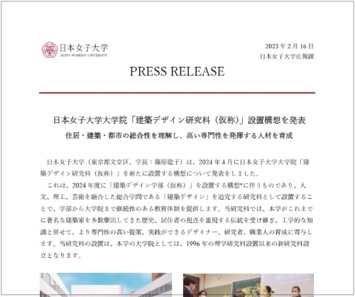 日本女子大学の発表資料。同大学では、2022年から3年連続で学部学科の再編を進めている。女子総合大学としての基盤強化が目的だ(出所:日本女子大学)