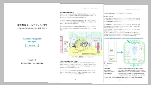 「⻑野県スクールデザイン 2020」の一部（出所：長野県教育委員会）
