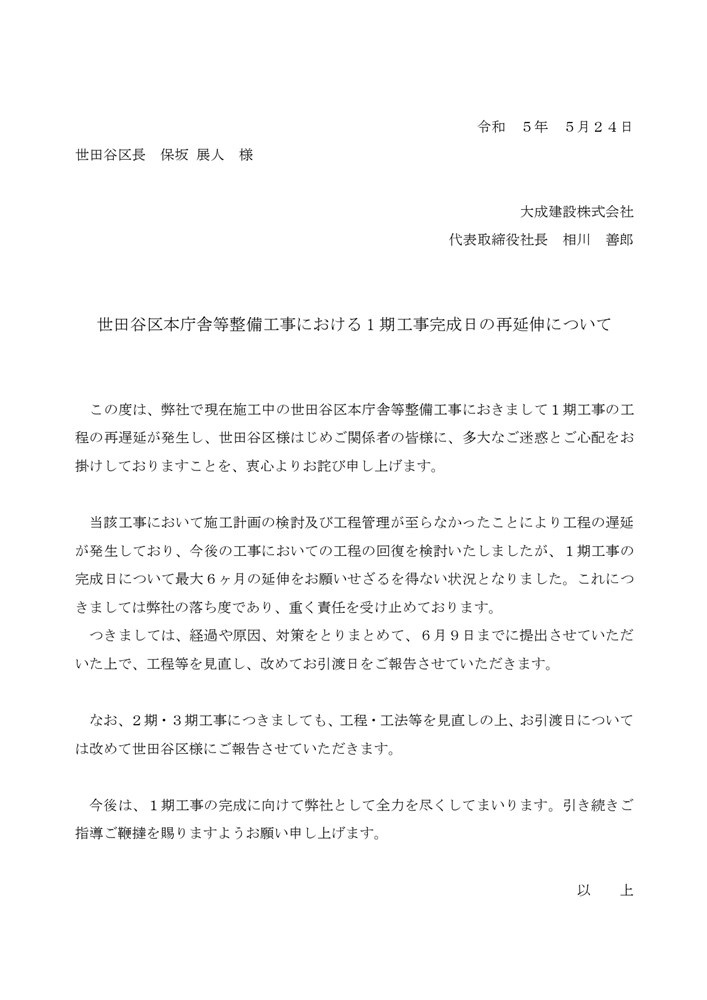 大成建設が世田谷区長に宛てた書面（出所：大成建設）