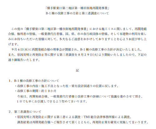 横手建設は2023年9月11日、同社のウェブサイトに今後の方針などに関する報告を掲載した。半田工務店と伊藤建設工業も、自社のウェブサイトに同じ内容の報告を掲載している(出所:横手建設)