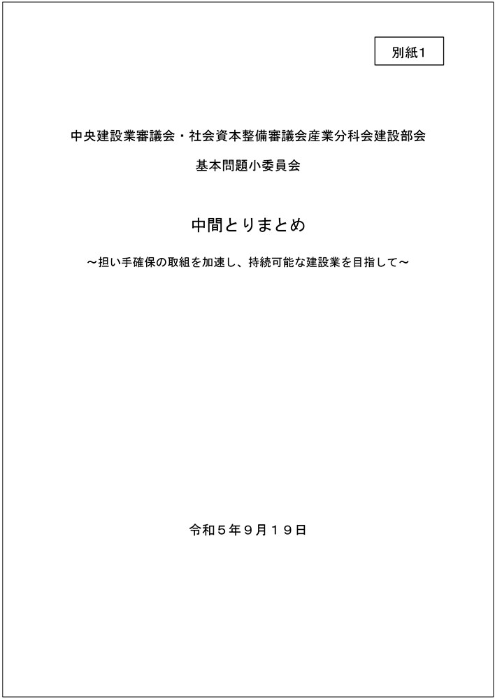 民間工事請負契約の在り方を見直し、国交省の委員会が示した3つの方向