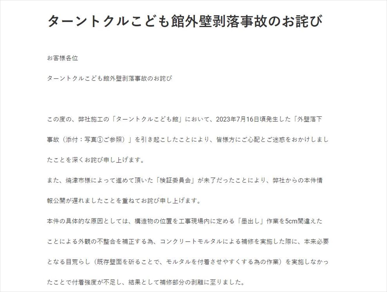 橋本組が自社のウェブサイトに掲載した「ターントクルこども館外壁剥落事故のお詫び」の一部（出所：橋本組）