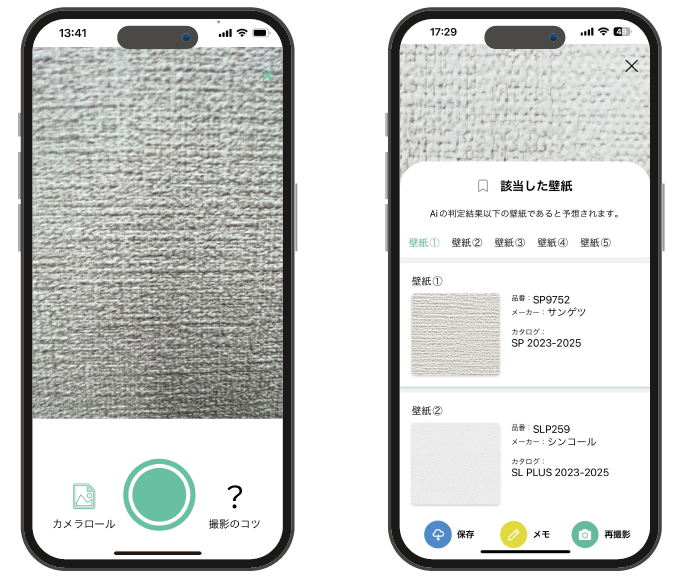 施工済み壁紙の品番を識別するAIアプリを開発、製品の特定作業を効率化