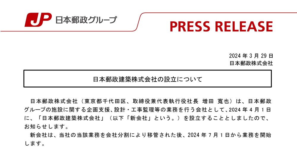 2024年3月29日に日本郵政が発表した資料の一部（出所：日本郵政）