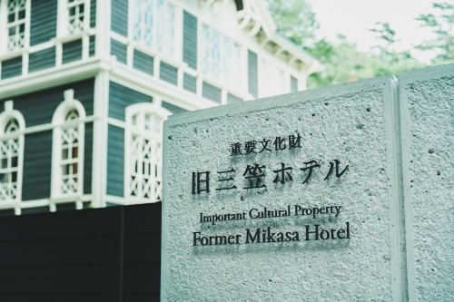 旧三笠ホテルのサイン(写真:長野県軽井沢町、日比谷花壇)