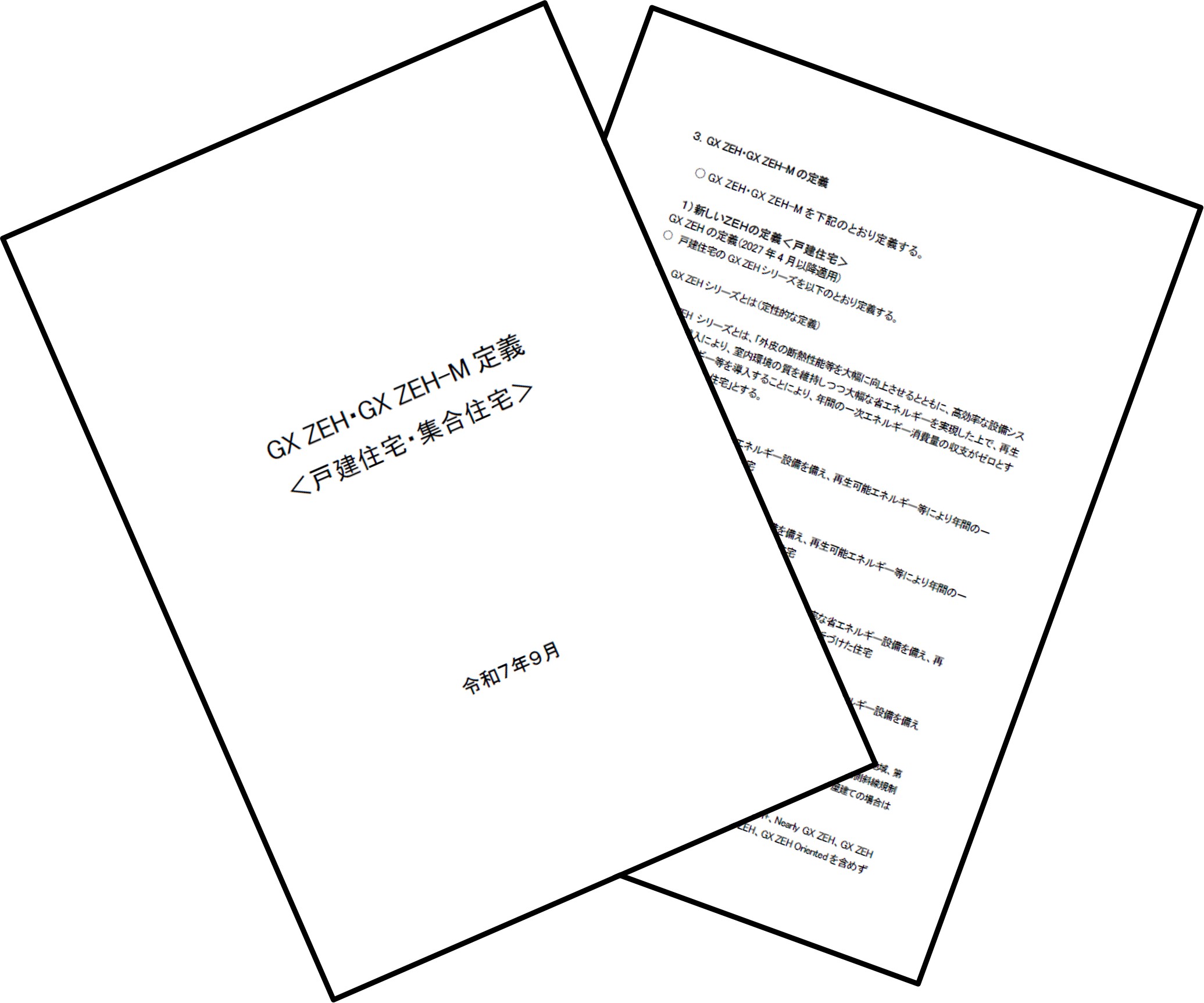 ZEH改め「GX ZEH」に、省エネ性能を引き上げ蓄電池を要件化