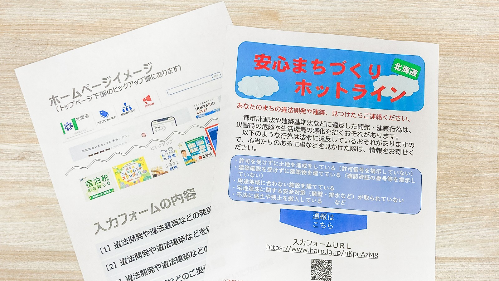 北海道が違法建築でウェブ通報窓口、住民からの情報提供相次ぐ