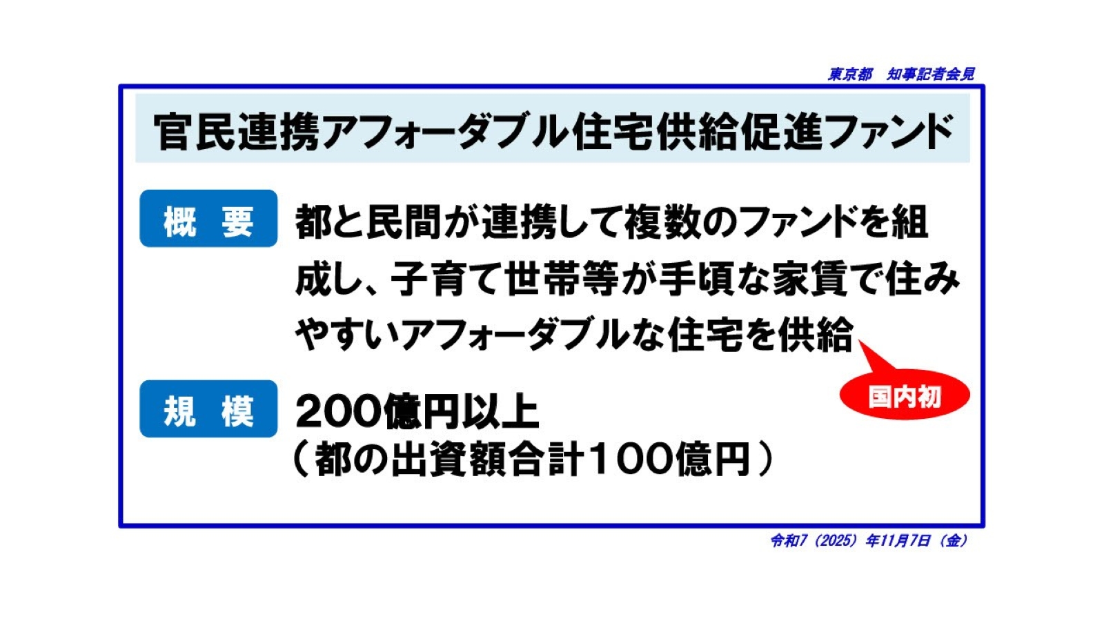 東京都の「アフォーダブル住宅」、26年度から野村不動産などと300戸供給へ