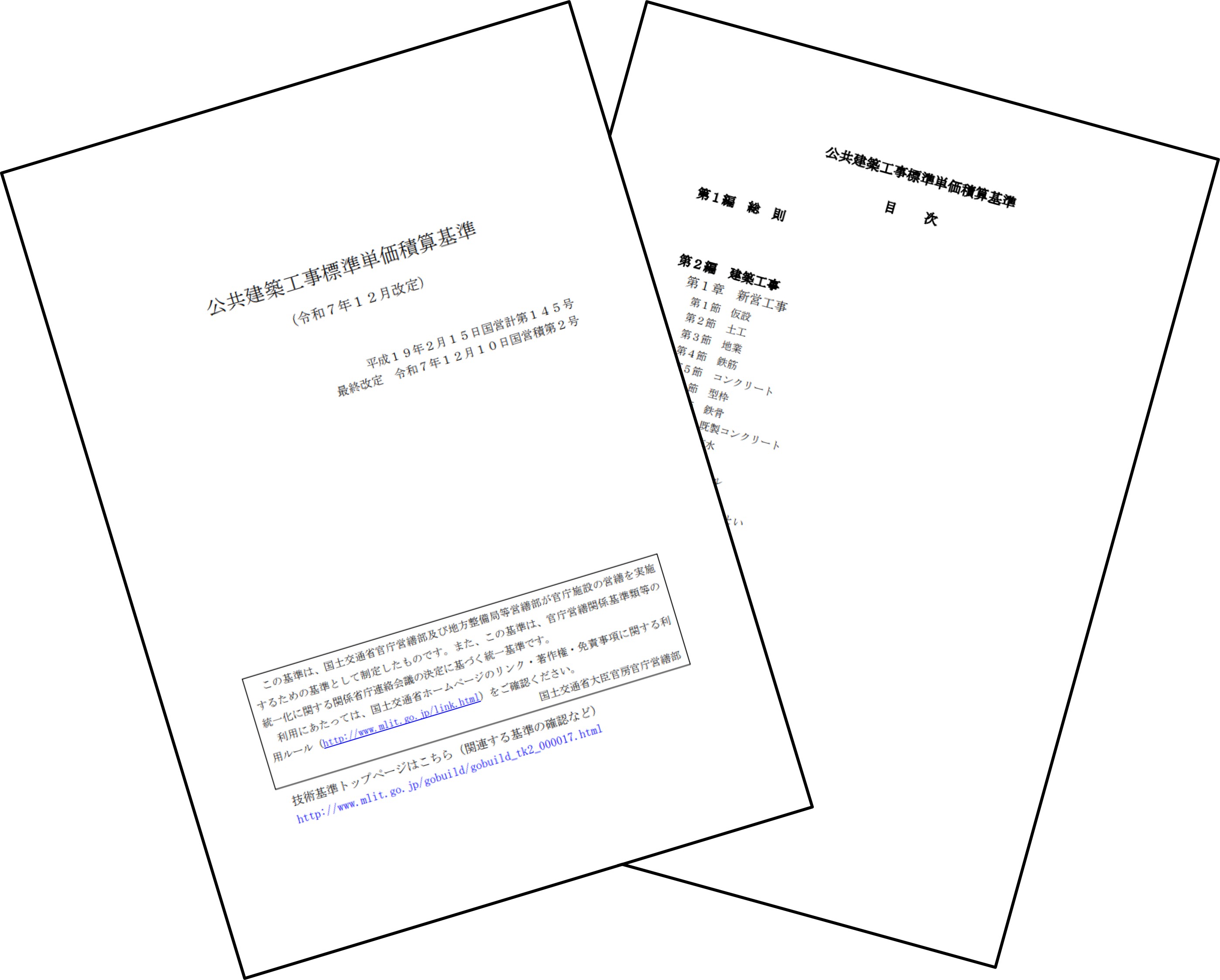 国土交通省が公共建築工事の積算基準類を改定、3工種で改正建設業法に