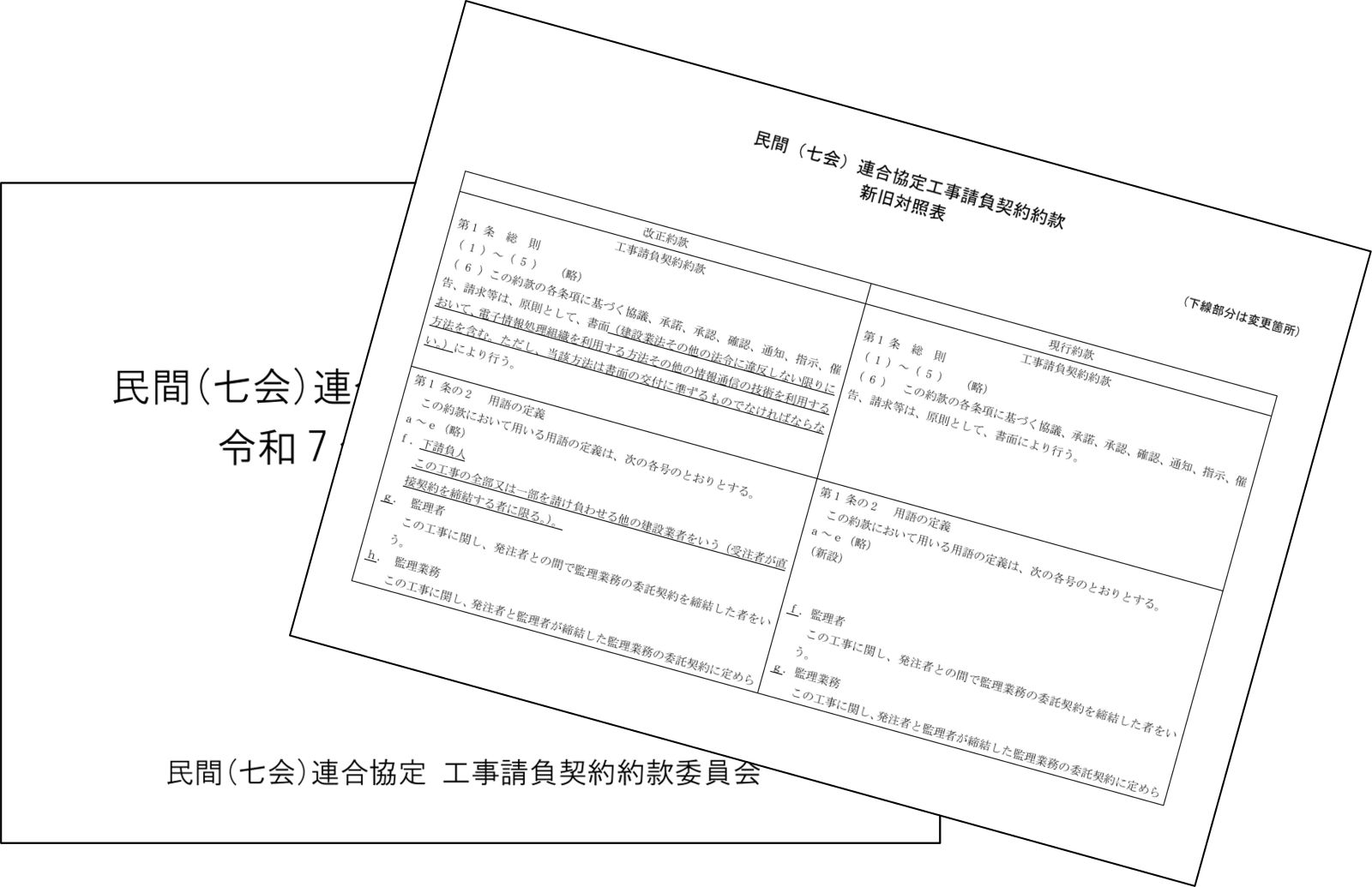 改正建設業法に対応した民間7団体の工事請負契約約款、2月以降に販売