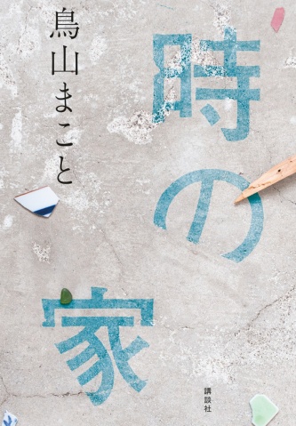第174回芥川賞受賞作『時の家』(出所:講談社)
