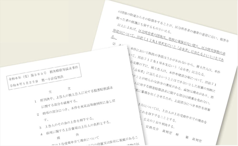 最高裁判所第1小法廷が2026年1月22日に言い渡した第1訴訟の判決文。区分所有者の団体は占有者に当たると判断した（出所：最高裁判所）