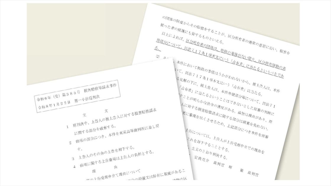 最高裁が初判断、マンション管理組合は共用部の占有者　類似訴訟に影響大