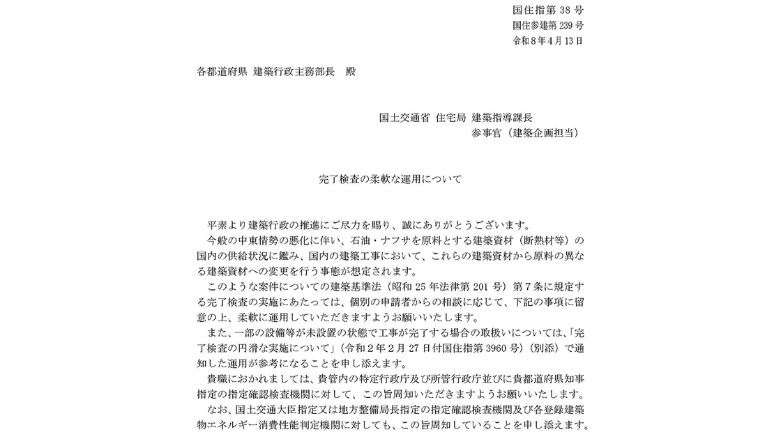 中東情勢混迷で住宅設備の供給難、「完了検査の柔軟な運用を」と国土交通省