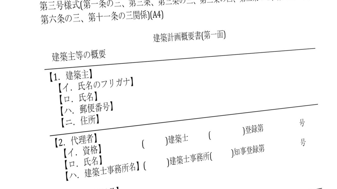 建築計画概要書の廃止へ意見公募、8書類の重複提出を解消　建築確認のDX