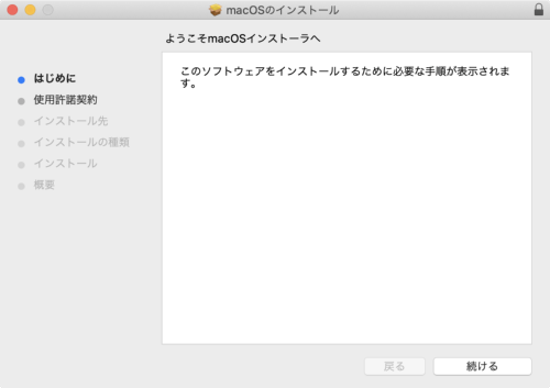 実行した「InstallMacOSX.pkg」の画面に従って進めていくと、「macOSインストーラ」が「アプリケーション」フォルダーにダウンロードされる