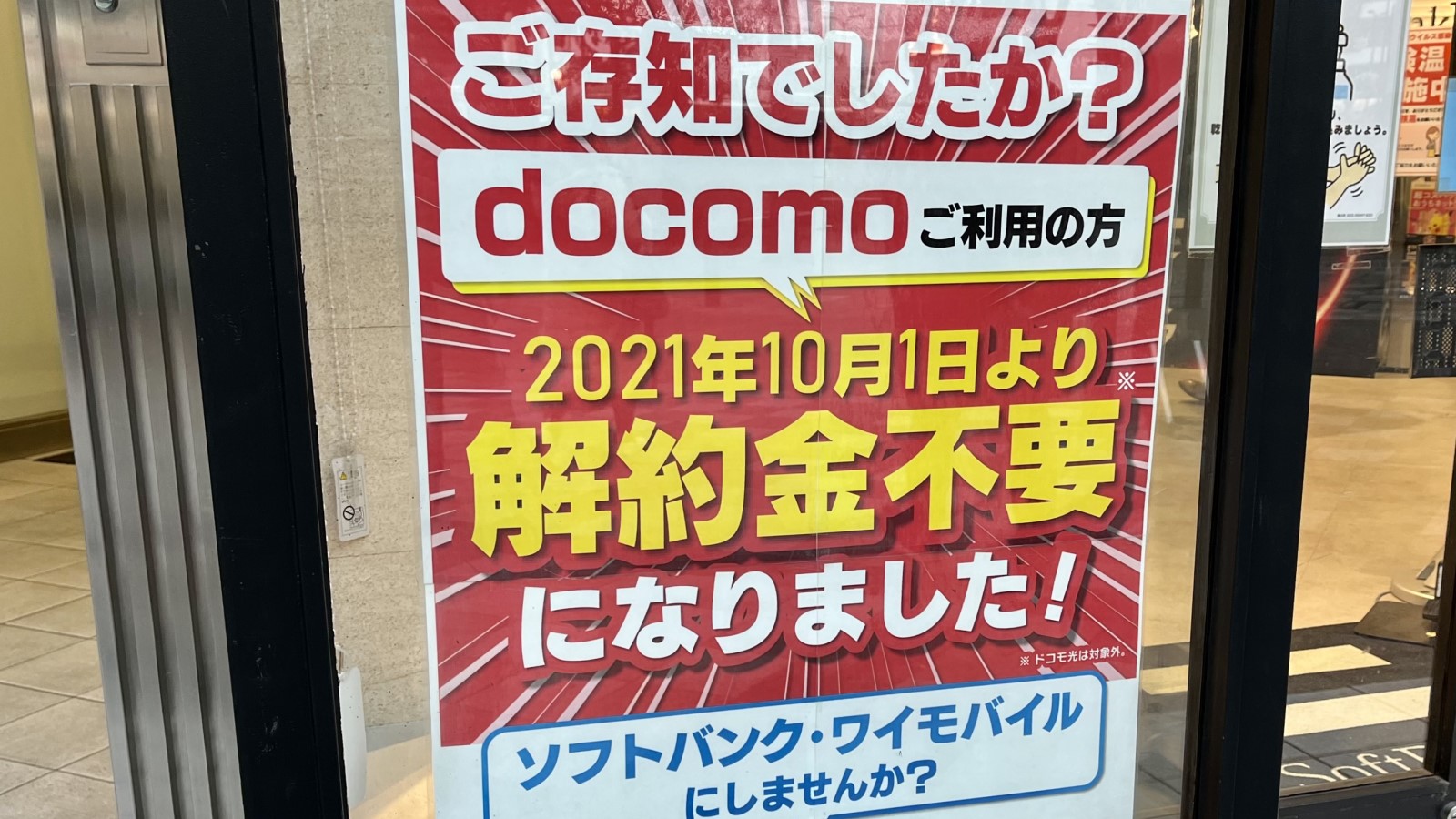 NTTドコモから乗り換えやすくなったとアピールするソフトバンクショップのポスター